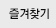 즐겨찾기