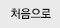 처음으로